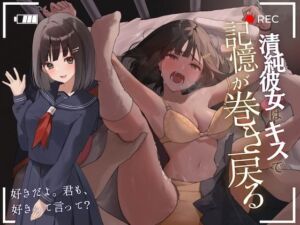 【陵●レ●プ→記憶リセット】清純カノジョはキスで記憶が巻き戻る-いくら犯して嫌われても、キスで関係は元通り-(甘々と毒々) [d_664516]