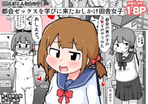 都会ゼックスを学びに来たおしかけ田舎女子【例えばこんな女の子】(しばどっぐハウス) [d_664522]