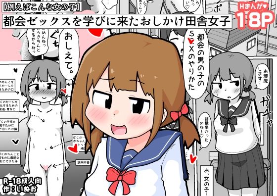 都会ゼックスを学びに来たおしかけ田舎女子【例えばこんな女の子】(しばどっぐハウス) [d_664522]