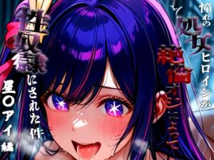 憧れの処女ヒロインが性奴●にされた件-星○アイ編-(いちみる) [d_664531]