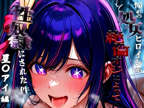 憧れの処女ヒロインが性奴●にされた件-星○アイ編-(いちみる) [d_664531]