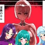 最終決戦！マジカルカラーズvs淫美のウル  前編(相良イア) [d_664544]