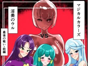 最終決戦！マジカルカラーズvs淫美のウル  前編(相良イア) [d_664544]