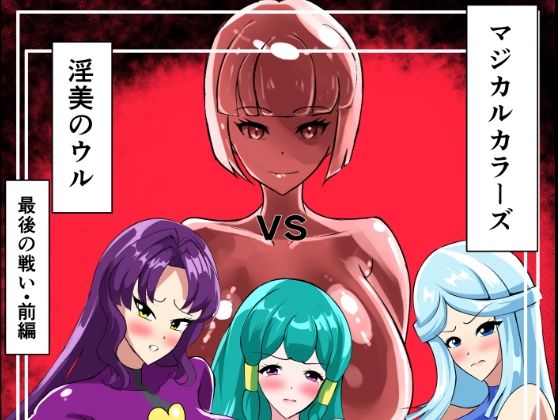 最終決戦！マジカルカラーズvs淫美のウル  前編(相良イア) [d_664544]