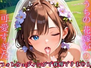 うちの花嫁が可愛すぎた！〜フォトウェディングで我慢できません！！2【厳選CG290枚収録】(虚構クラブ) [d_664555]