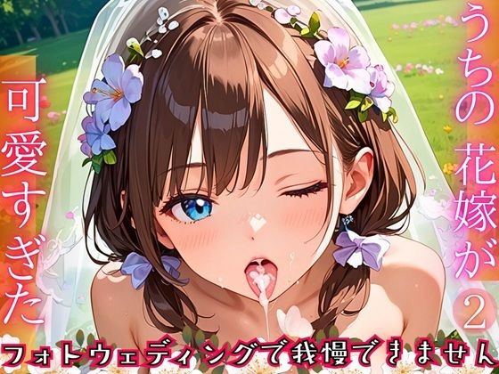 うちの花嫁が可愛すぎた！〜フォトウェディングで我慢できません！！2【厳選CG290枚収録】(虚構クラブ) [d_664555]