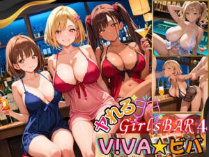 ヤれるGirlsBAR・V！BA★ビバ〜ギャル食い放題始めました！〜4【厳選CG300枚収録】(虚構クラブ) [d_664562]