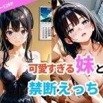 可愛すぎる妹と禁断えっち(恋する同好会) [d_664568]