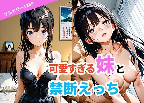 可愛すぎる妹と禁断えっち(恋する同好会) [d_664568]