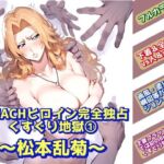 BLEACHヒロイン完全独占くすぐり地獄 1〜松本乱菊〜(ラグナロク中田) [d_664596]