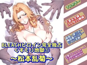 BLEACHヒロイン完全独占くすぐり地獄 1〜松本乱菊〜(ラグナロク中田) [d_664596]
