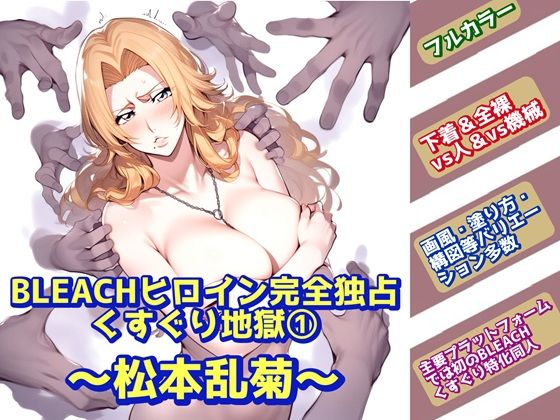 BLEACHヒロイン完全独占くすぐり地獄 1〜松本乱菊〜(ラグナロク中田) [d_664596]