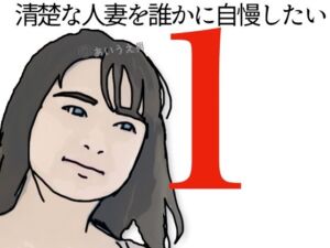 清楚な人妻を誰かに自慢したい！(あいうえ男) [d_664612]