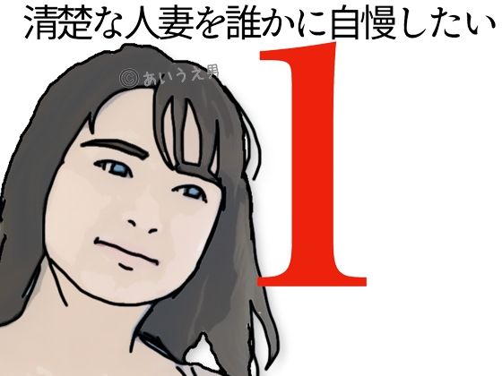 清楚な人妻を誰かに自慢したい！(あいうえ男) [d_664612]