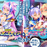 【ゲーム】変身ヒロインズ大ピンチ→大洗脳SP 電流ハード調教で悪堕ちアヘ顔大崩壊 エレメンティア＆イースフィアSPセット(ピンポイント/キングピン/ピンポイントクイック) [d_664621]