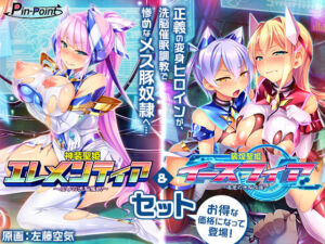 【ゲーム】変身ヒロインズ大ピンチ→大洗脳SP 電流ハード調教で悪堕ちアヘ顔大崩壊 エレメンティア＆イースフィアSPセット(ピンポイント/キングピン/ピンポイントクイック) [d_664621]