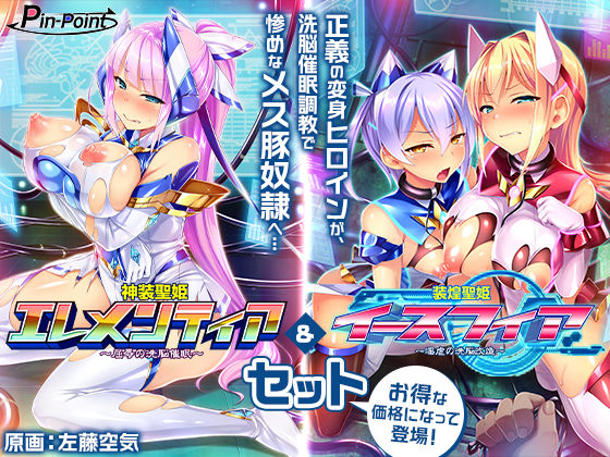 【ゲーム】変身ヒロインズ大ピンチ→大洗脳SP 電流ハード調教で悪堕ちアヘ顔大崩壊 エレメンティア＆イースフィアSPセット(ピンポイント/キングピン/ピンポイントクイック) [d_664621]