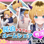 民泊トラブル！？…美少女と突然の強●ルームシェア性活 〜ME●ちょ編〜(アイポスラボ) [d_664632]