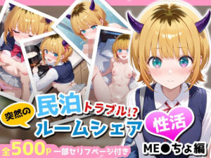 民泊トラブル！？…美少女と突然の強●ルームシェア性活 〜ME●ちょ編〜(アイポスラボ) [d_664632]