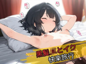 黒髪JKとイク快楽旅行(黒髪至上主義) [d_664637]