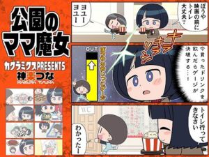 公園のママ魔女(カグラミクス) [d_664644]