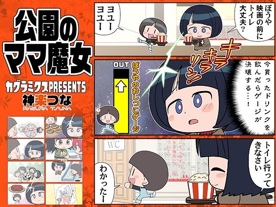 公園のママ魔女(カグラミクス) [d_664644]