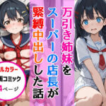 万引き姉妹女子校生をスーパーの店長が縛り中出しした話(AIザッハトルテ) [d_664677]