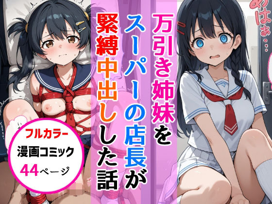 万引き姉妹女子校生をスーパーの店長が縛り中出しした話(AIザッハトルテ) [d_664677]