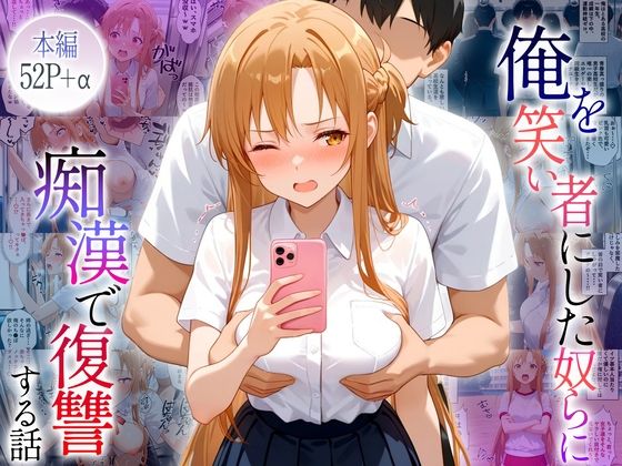 俺のことを笑い者にした奴らに痴●して復讐する話〜アスナ編(ネコ) [d_664691]