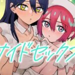 サイドセックス(マンガスーパー) [d_664693]