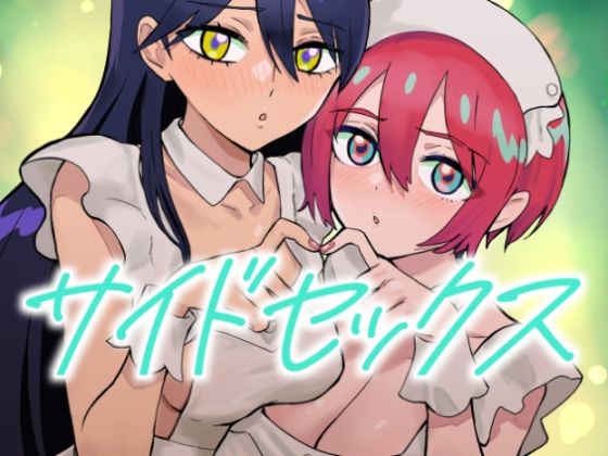 サイドセックス(マンガスーパー) [d_664693]