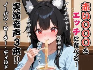 赤い〇〇〇をエッチに食べる！実演音声3本？ノーパン・ローター・ディルド(ぬき処・ぬく美屋) [d_664696]