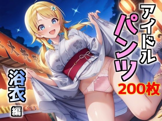 アイドルパンツ〜浴衣編〜(AIパンツ部) [d_664698]