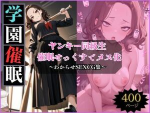 ヤンキーのひめのちゃんを堕とす〜学園催●せっくす〜(アザゼル) [d_664706]