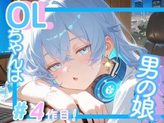 ＜＜＃4作目ですっ！＞＞OL男の娘ちゃんの残業ひとりえっち！(OLちゃんは男の娘っ！！！！) [d_664707]