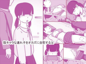 陰キャな連れ子で自慰する父(案山子) [d_664715]