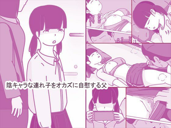 陰キャな連れ子で自慰する父(案山子) [d_664715]