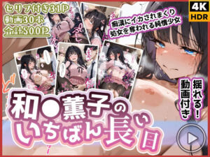 【動画付き】和◯薫子のいちばん長い日〜痴●にイカされまくり処女を奪われる純情少女〜(わたあめ重工) [d_664725]
