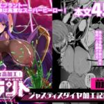 女畜加工プラント ジャスティスダイヤ加工記録 前編(超健康屋) [d_664741]