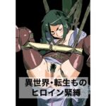 異世界・転生もの  ヒロイン緊縛(縛っちゃうおじさん) [d_664743]