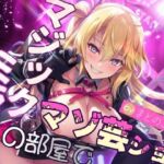 マジックミラーの部屋でマゾ芸ショー(mio) [d_664744]