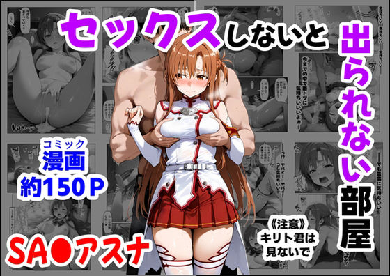セックスしないと出られない部屋《SA●アスナ》(【妹＆制服】大好き商店（byハマダ殿下）) [d_664747]