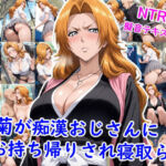 乱菊が痴●おじさんにお持ち帰りされ寝取られ…(雪月花) [d_664750]