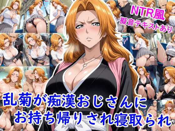 乱菊が痴●おじさんにお持ち帰りされ寝取られ…(雪月花) [d_664750]