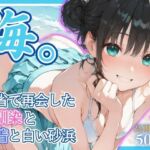 海。〜帰省で再会した幼なじみと水着と白い砂浜〜(桃太堂) [d_664755]