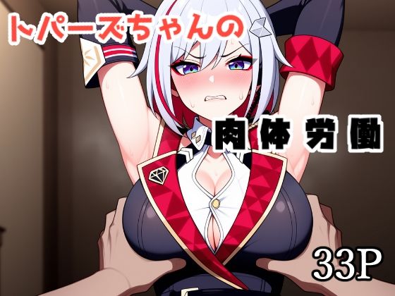 トパーズちゃんの肉体労働(ぺっぱん) [d_664769]