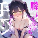 【膣内ぐちゃぐちゃ手マン】おまんこもくりとりすもぐちゃぐちゃにかき混ぜて絶頂快楽イき///(つんぽこ製作委員会) [d_664770]