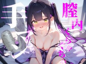 【膣内ぐちゃぐちゃ手マン】おまんこもくりとりすもぐちゃぐちゃにかき混ぜて絶頂快楽イき///(つんぽこ製作委員会) [d_664770]