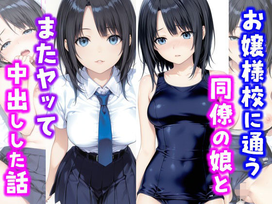 お嬢様校に通う同僚の娘とまたヤッて中出しした話(種付け彦) [d_664777]