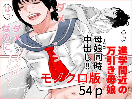 進学間近の万引き母娘  モノクロ版(干し椎茸) [d_664783]